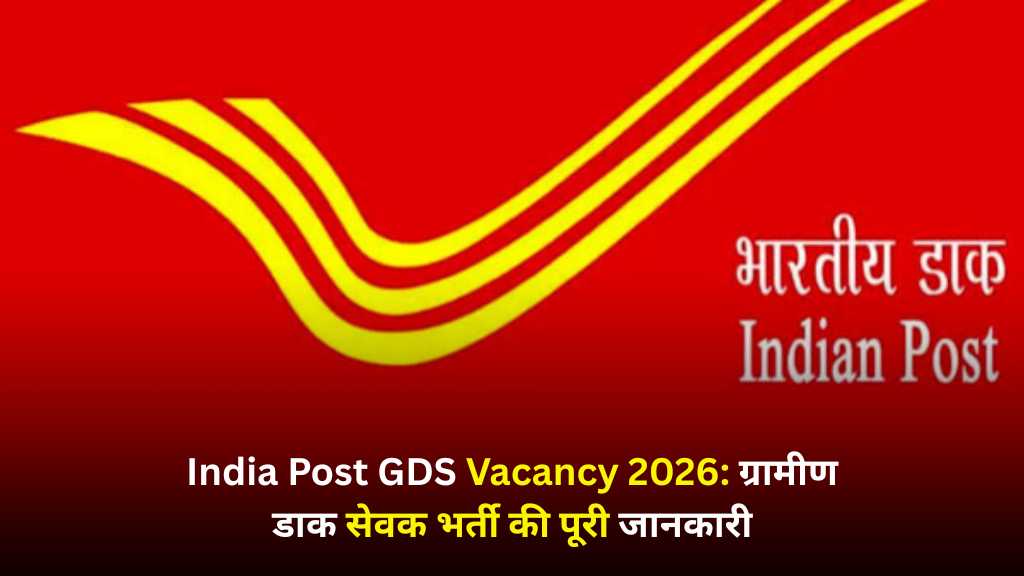 India Post GDS Vacancy 2026 ग्रामीण डाक सेवक भर्ती की पूरी जानकारी