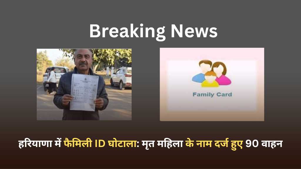 haryana family id scam 90 vehicles registered in dead womans name