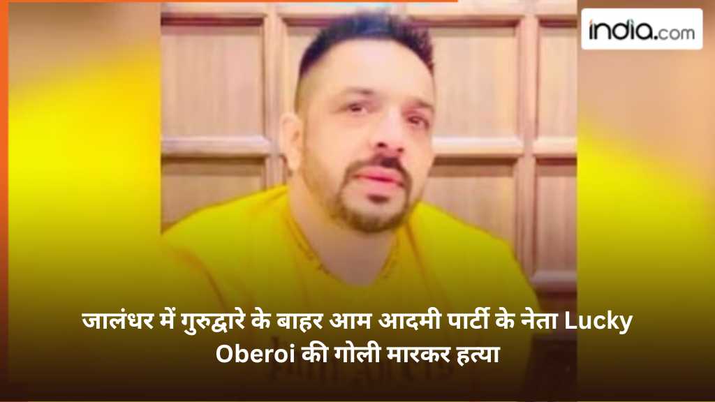 aap leader lucky oberoi shot dead outside gurdwara in jalandhar