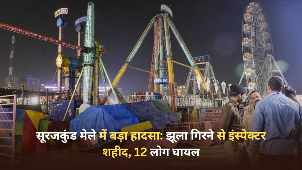 surajkund mela jhula hadsa inspector shaheed 12 ghayal