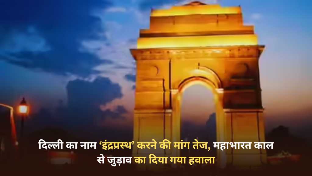 delhi ka naam indraprastha karne ki maang tez mahabharat se jodkar bjp mp ka patra